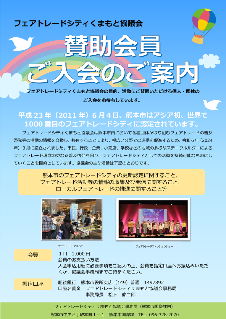 fair trade sanjyokaiinn bosyuu