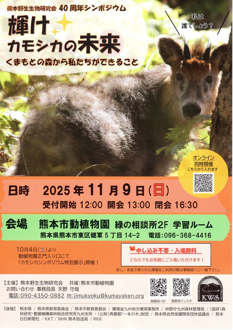 kamoshika sympo omote